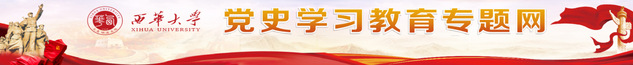 【党史专题】西华大学党史学习教...